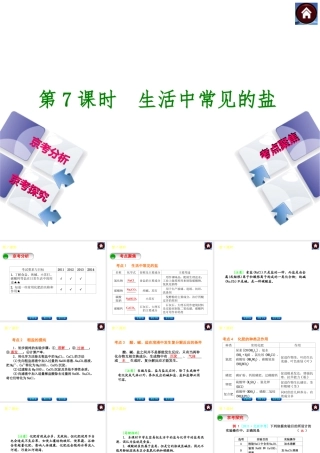 （北京专版）2014中考化学复习方案 第7课时 生活中常见的盐课件（京考分析+考点聚焦+京考探究，含2013试题）