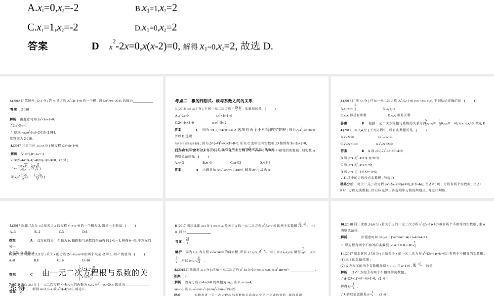 （全国通用）中考数学复习 第二章 方程组与不等式组 2.2 一元二次方程（试卷部分）课件-人教版初中九年级全册数学课件