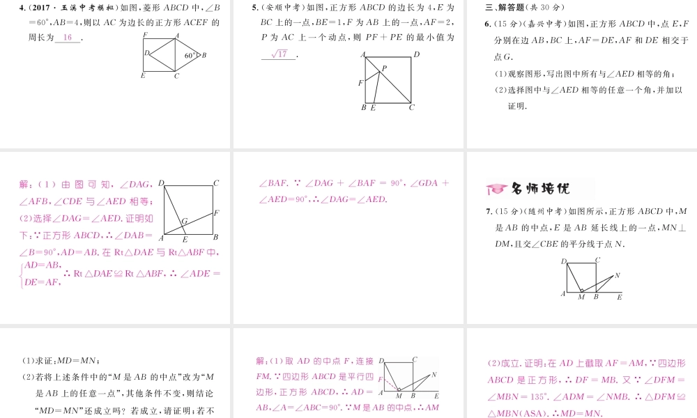 （云南专级数学下册 第18章 平行四边形 18.2 特殊的平行四边形 18.2.3 正方形作业课件 （新版）新人教版-（新版）新人教级下册数学课件