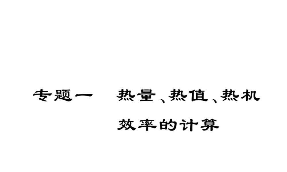 （云南专用）九年级物理全册 专题一 热量、热值、热机效率的计算作业课件 （新版）沪科版-（新版）沪科版初中九年级全册物理课件
