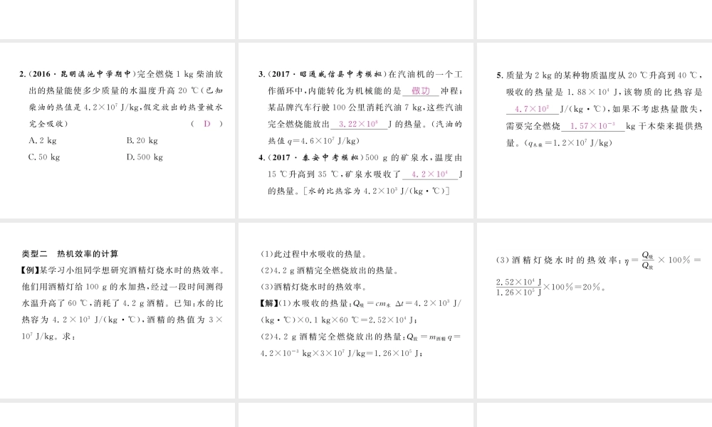 （云南专用）九年级物理全册 专题一 热量、热值、热机效率的计算作业课件 （新版）沪科版-（新版）沪科版初中九年级全册物理课件