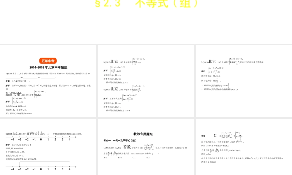 （北京专版）中考数学一轮复习 第二章 方程（组）与不等式（组）2.3 不等式（组）（试卷部分）课件-人教版初中九年级全册数学课件
