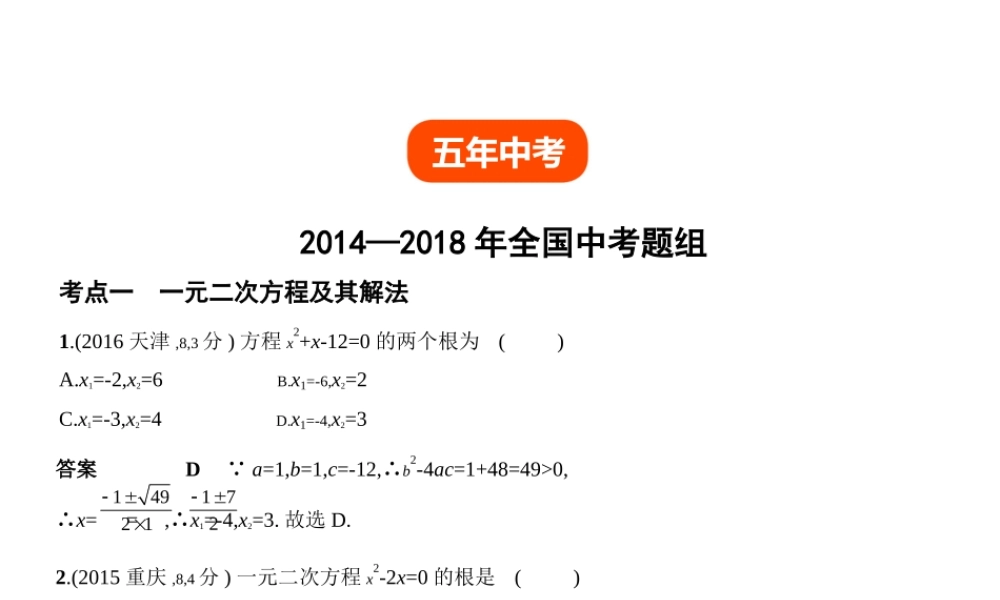（全国通用）中考数学复习 第二章 方程组与不等式组 2.2 一元二次方程（试卷部分）课件-人教级全册数学课件