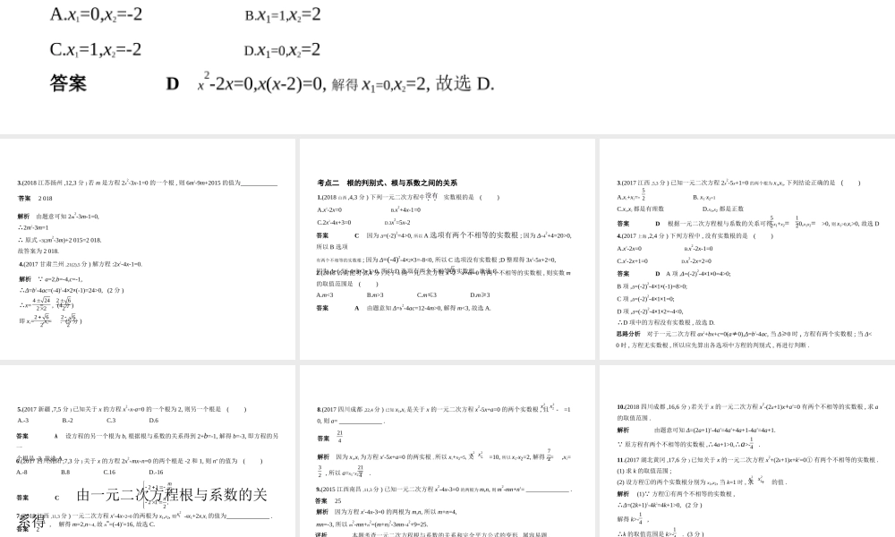 （全国通用）中考数学复习 第二章 方程组与不等式组 2.2 一元二次方程（试卷部分）课件-人教级全册数学课件