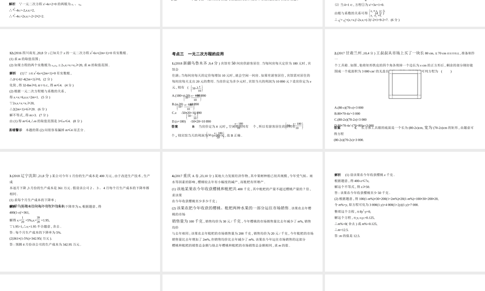 （全国通用）中考数学复习 第二章 方程组与不等式组 2.2 一元二次方程（试卷部分）课件-人教级全册数学课件