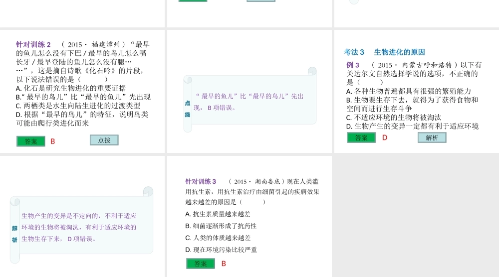 （云南专用）中考生物总复习 第八部分 生物的多样性 专题二十 生命的起源和生物的进化课件-人教版初中九年级全册生物课件