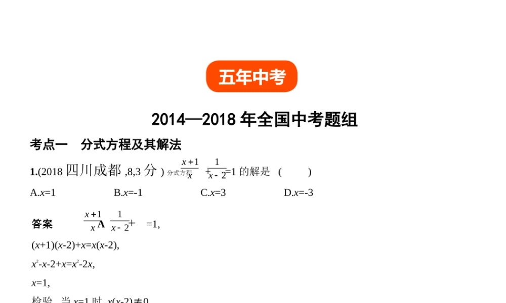 （全国通用）中考数学复习 第二章 方程组与不等式组 2.3 分式方程（试卷部分）课件-人教版初中九年级全册数学课件