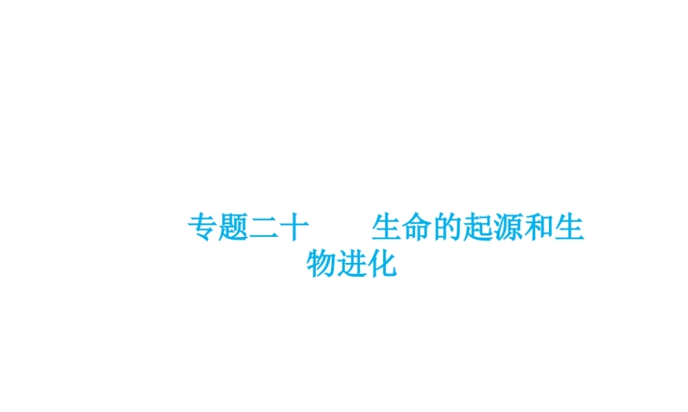（云南专用）中考生物总复习 第八部分 生物的多样性 专题二十 生命的起源和生物的进化课件-人教级全册生物课件