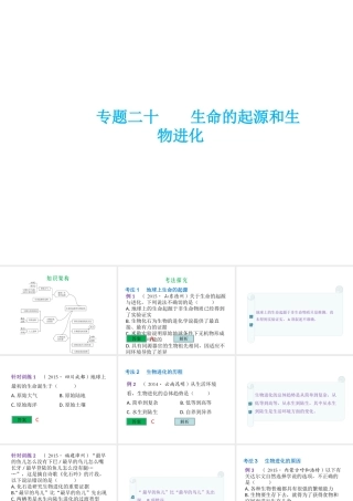 （云南专用）中考生物总复习 第八部分 生物的多样性 专题二十 生命的起源和生物的进化课件-人教级全册生物课件