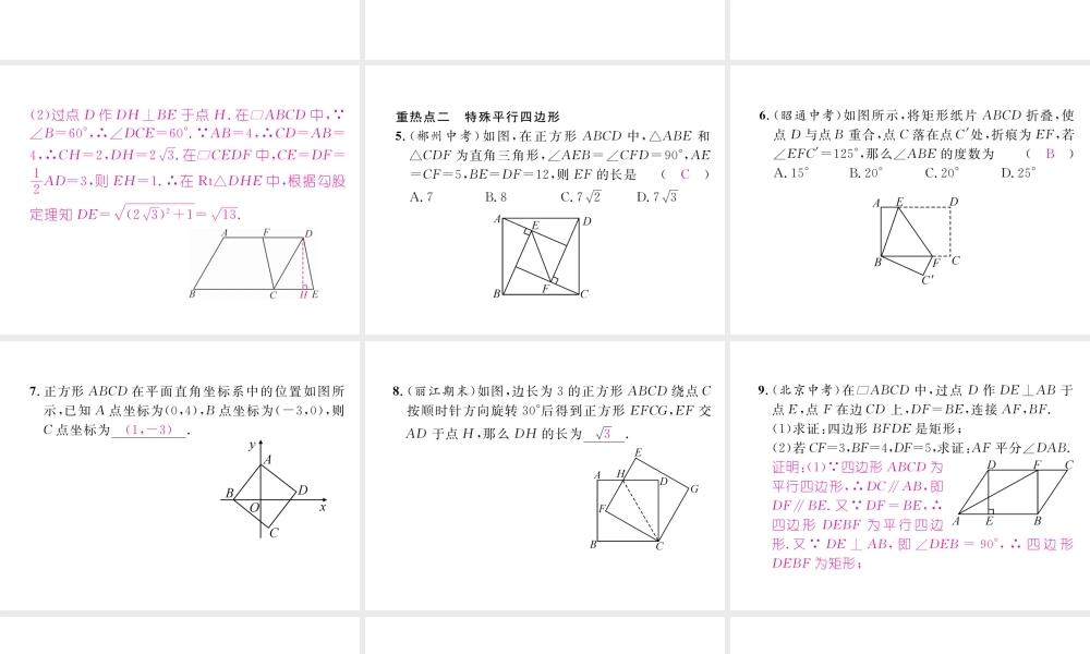 （云南专级数学下册 第18章 平行四边形重点热点突破作业课件 （新版）新人教版-（新版）新人教级下册数学课件