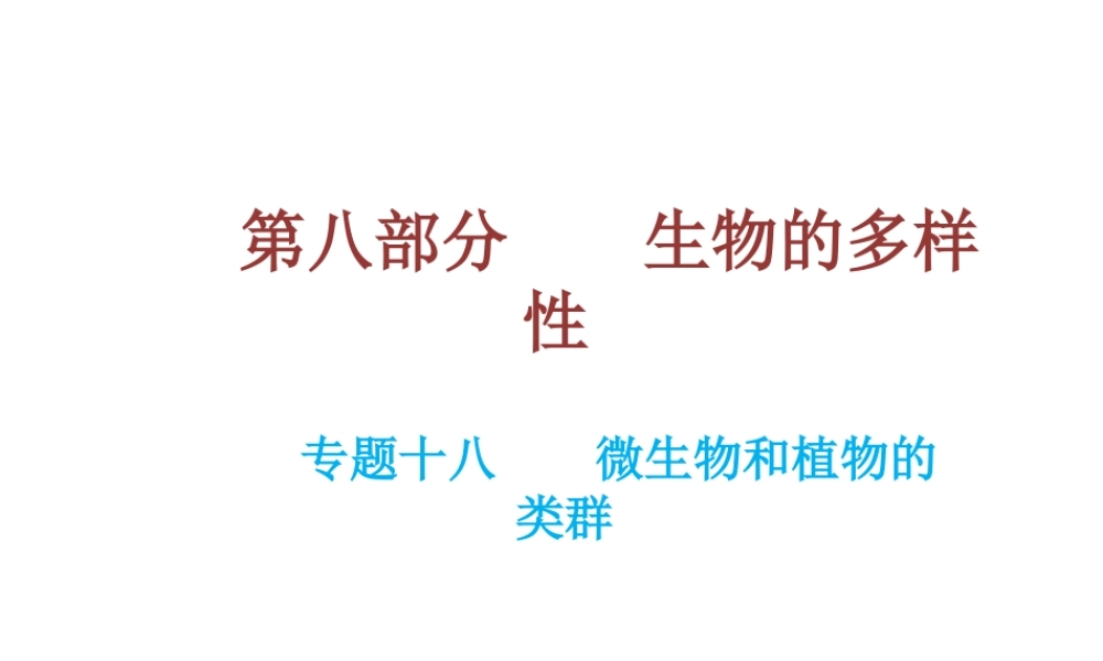 （云南专用）中考生物总复习 第八部分 生物的多样性 专题十八 微生物和植物的类群课件-人教版初中九年级全册生物课件