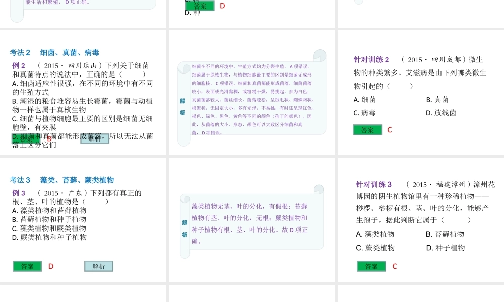 （云南专用）中考生物总复习 第八部分 生物的多样性 专题十八 微生物和植物的类群课件-人教版初中九年级全册生物课件
