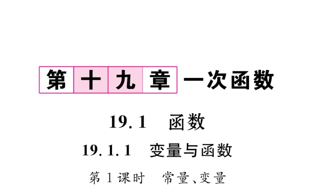 （云南专级数学下册 第19章 一次函数 19.1 变量与函数 19.1.1 变量与函数 第1课时 常量、变量作业课件 （新版）新人教版-（新版）新人教级下册数学课件