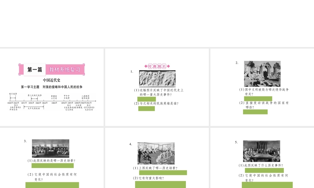 （四川专版）历史 第1版块 中国近代史讲解课件 川教版-川教版初中九年级全册历史课件