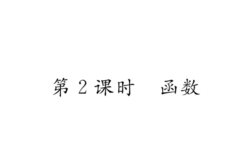 （云南专级数学下册 第19章 一次函数 19.1 变量与函数 19.1.1 变量与函数 第2课时 函数作业课件 （新版）新人教版-（新版）新人教级下册数学课件