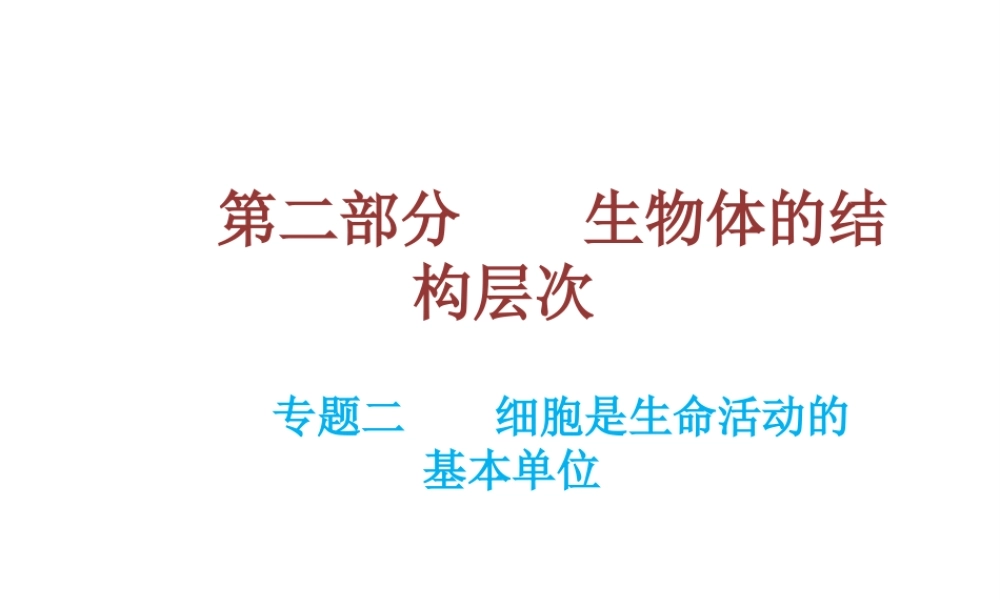 （云南专用）中考生物总复习 第二部分 生物体的结构层次 专题二 细胞是生命活动的基本单位课件-人教级全册生物课件