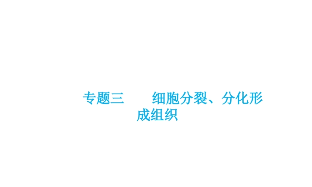 （云南专用）中考生物总复习 第二部分 生物体的结构层次 专题三 细胞分裂 分化形成组织课件-人教版初中九年级全册生物课件