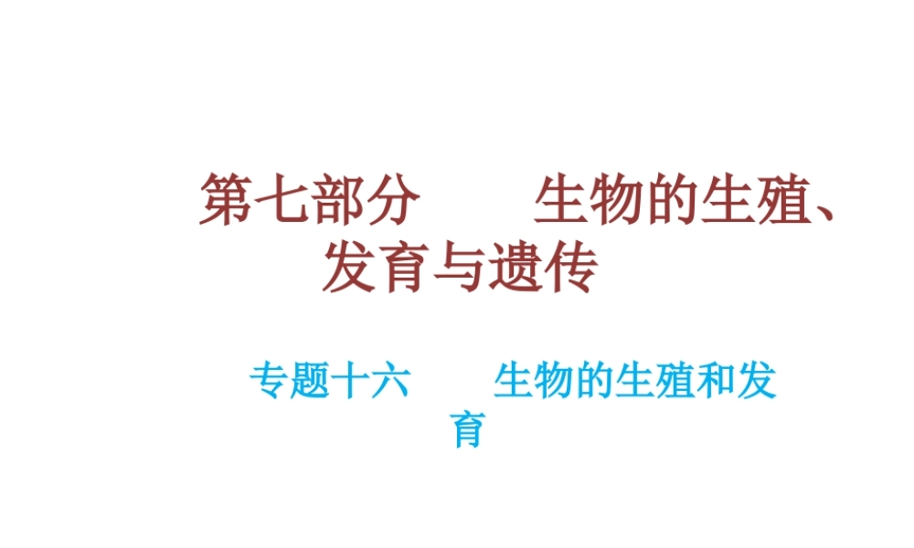 （云南专用）中考生物总复习 第七部分 生物的生殖发育与遗传 专题十六 生物的生殖和发育课件-人教版初中九年级全册生物课件