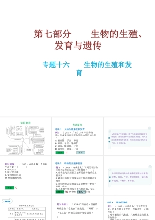 （云南专用）中考生物总复习 第七部分 生物的生殖发育与遗传 专题十六 生物的生殖和发育课件-人教版初中九年级全册生物课件