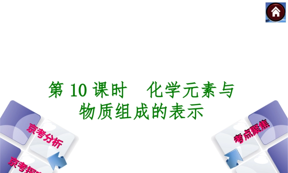 （北京专版）2014中考化学复习方案 第10课时 化学元素与物质组成的表示课件（京考分析+考点聚焦+京考探究，含2013试题）