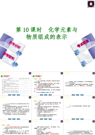（北京专版）2014中考化学复习方案 第10课时 化学元素与物质组成的表示课件（京考分析+考点聚焦+京考探究，含2013试题）