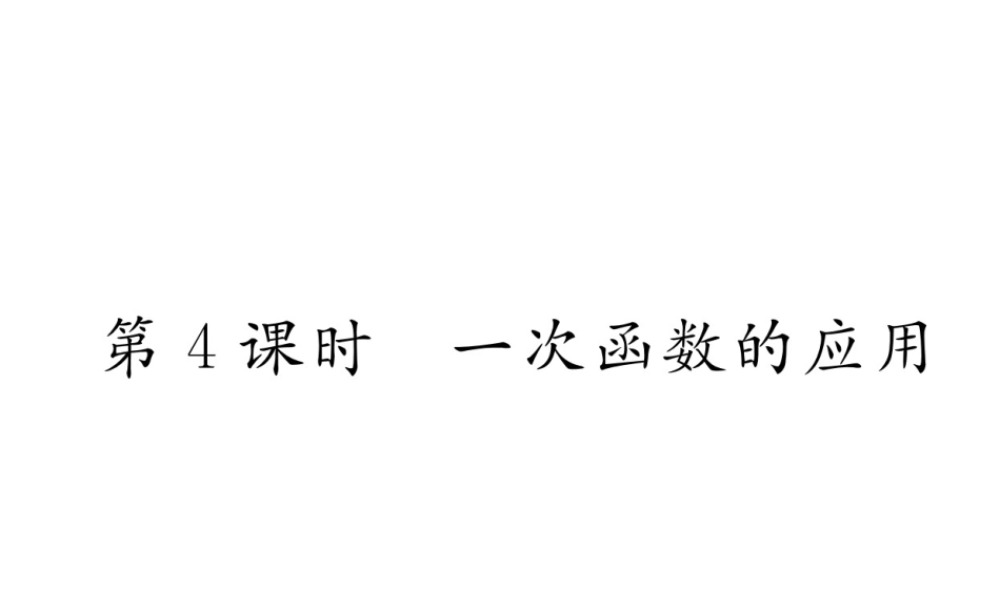 （云南专级数学下册 第19章 一次函数 19.2 一次函数 19.2.2 一次函数 第4课时 一次函数的应用作业课件 （新版）新人教版-（新版）新人教级下册数学课件