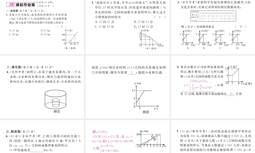 （云南专级数学下册 第19章 一次函数 19.2 一次函数 19.2.2 一次函数 第4课时 一次函数的应用作业课件 （新版）新人教版-（新版）新人教级下册数学课件