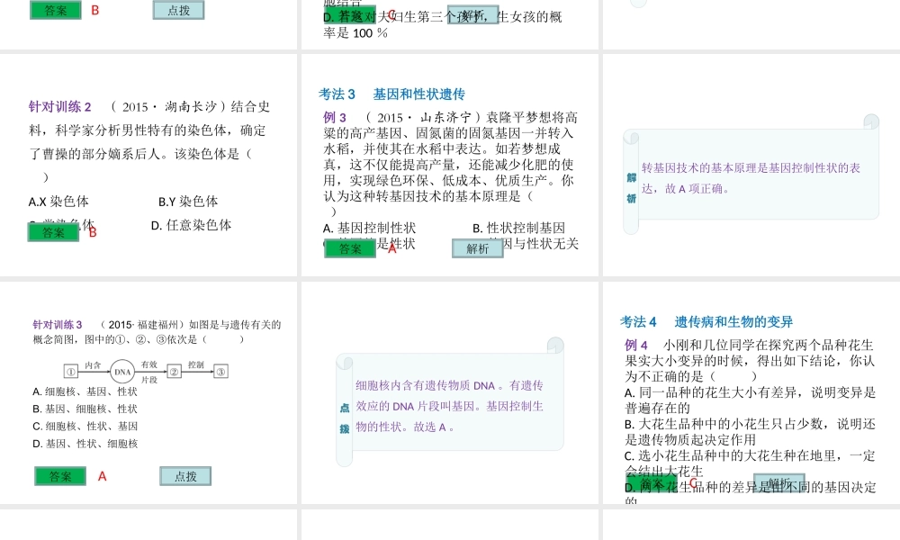 （云南专用）中考生物总复习 第七部分 生物的生殖发育与遗传 专题十七 生物的遗传和变异课件-人教版初中九年级全册生物课件
