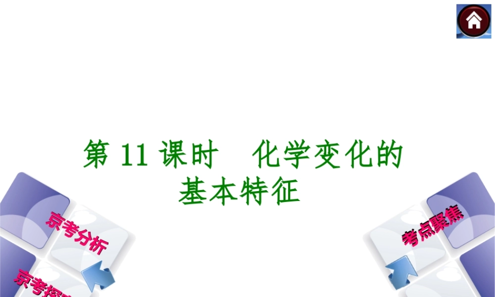 （北京专版）2014中考化学复习方案 第11课时 化学变化的基本特征课件（京考分析+考点聚焦+京考探究，含2013试题）