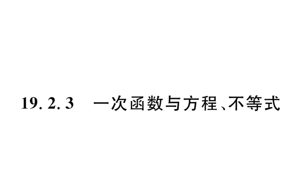 （云南专级数学下册 第19章 一次函数 19.2 一次函数 19.2.3 一次函数与方程、不等式作业课件 （新版）新人教版-（新版）新人教级下册数学课件