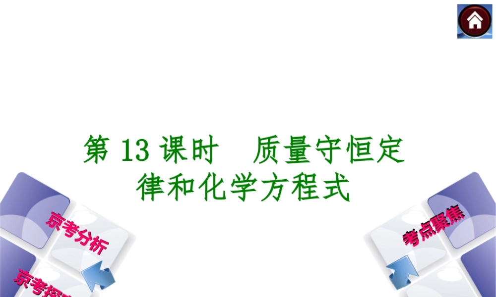 （北京专版）2014中考化学复习方案 第13课时 质量守恒定律和化学方程式课件（京考分析+考点聚焦+京考探究，含2013试题）