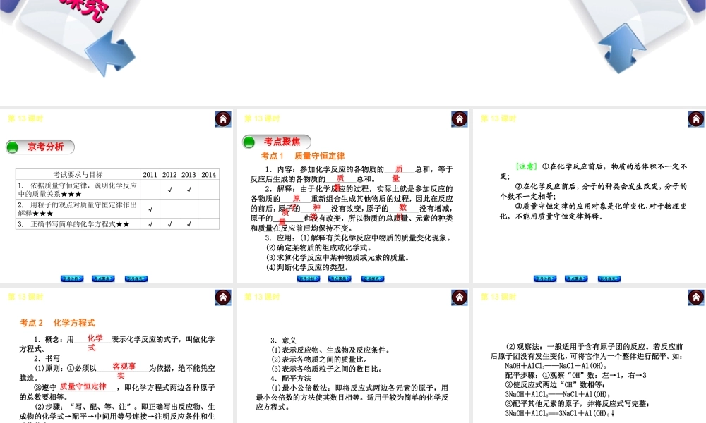 （北京专版）2014中考化学复习方案 第13课时 质量守恒定律和化学方程式课件（京考分析+考点聚焦+京考探究，含2013试题）