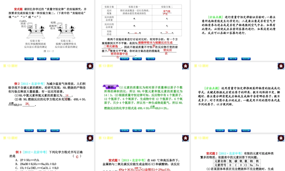 （北京专版）2014中考化学复习方案 第13课时 质量守恒定律和化学方程式课件（京考分析+考点聚焦+京考探究，含2013试题）
