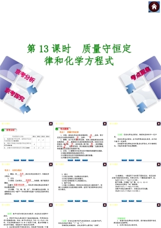（北京专版）2014中考化学复习方案 第13课时 质量守恒定律和化学方程式课件（京考分析+考点聚焦+京考探究，含2013试题）