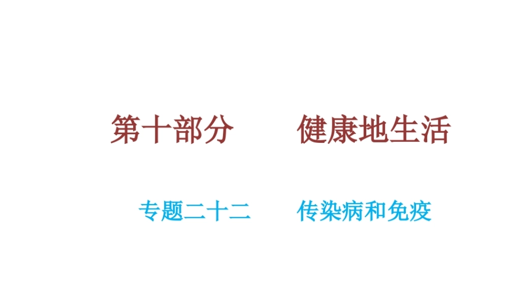 （云南专用）中考生物总复习 第十部分 健康地生活 专题二十二 传染病和免疫课件-人教版初中九年级全册生物课件