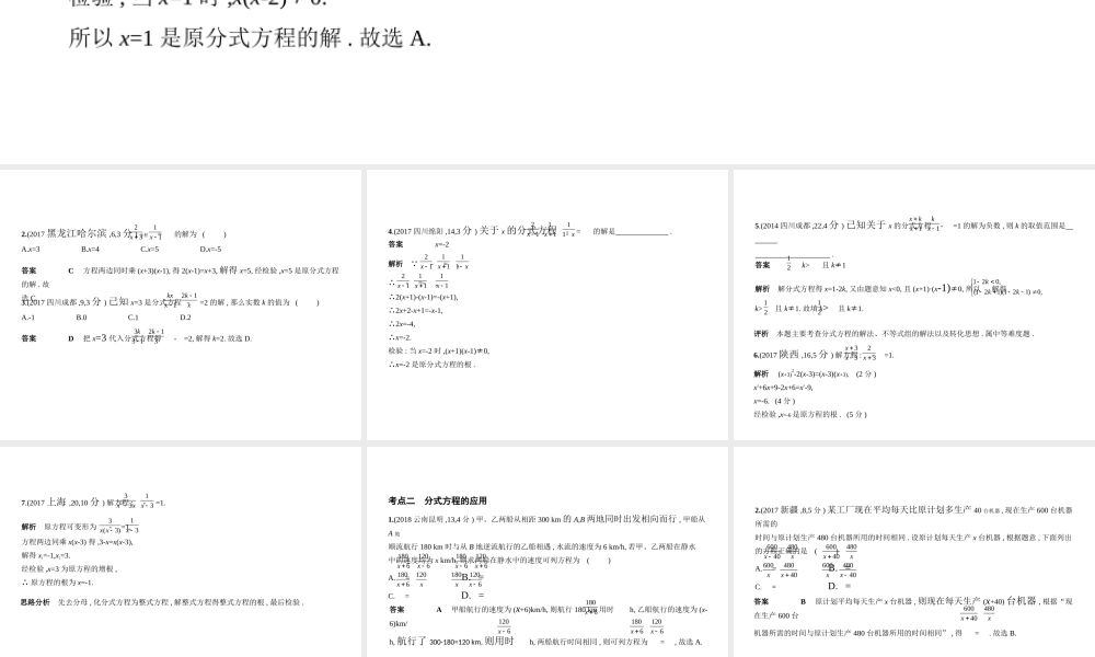 （全国通用）中考数学复习 第二章 方程组与不等式组 2.3 分式方程（试卷部分）课件-人教级全册数学课件