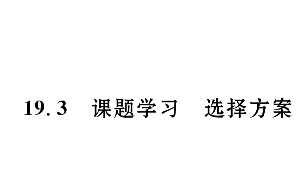 （云南专级数学下册 第19章 一次函数 19.3 课题学习 选择方案作业课件 （新版）新人教版-（新版）新人教级下册数学课件