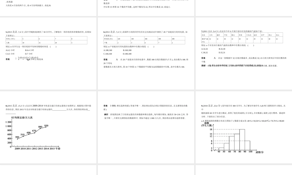 （北京专版）中考数学一轮复习 第六章 统计与概率 6.1 统计（试卷部分）课件-人教级全册数学课件
