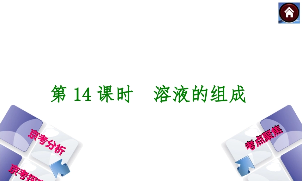 （北京专版）2014中考化学复习方案 第14课时 溶液的组成课件（京考分析+考点聚焦+京考探究，含2013试题）