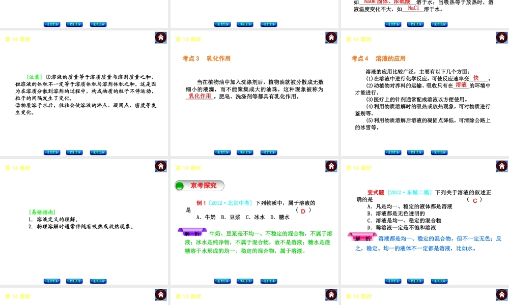 （北京专版）2014中考化学复习方案 第14课时 溶液的组成课件（京考分析+考点聚焦+京考探究，含2013试题）