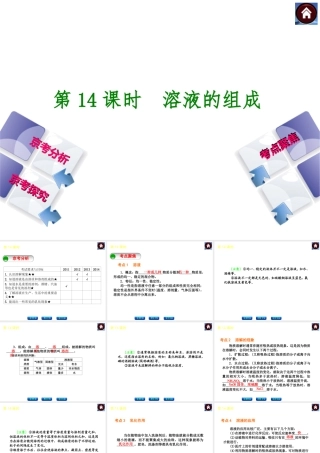 （北京专版）2014中考化学复习方案 第14课时 溶液的组成课件（京考分析+考点聚焦+京考探究，含2013试题）