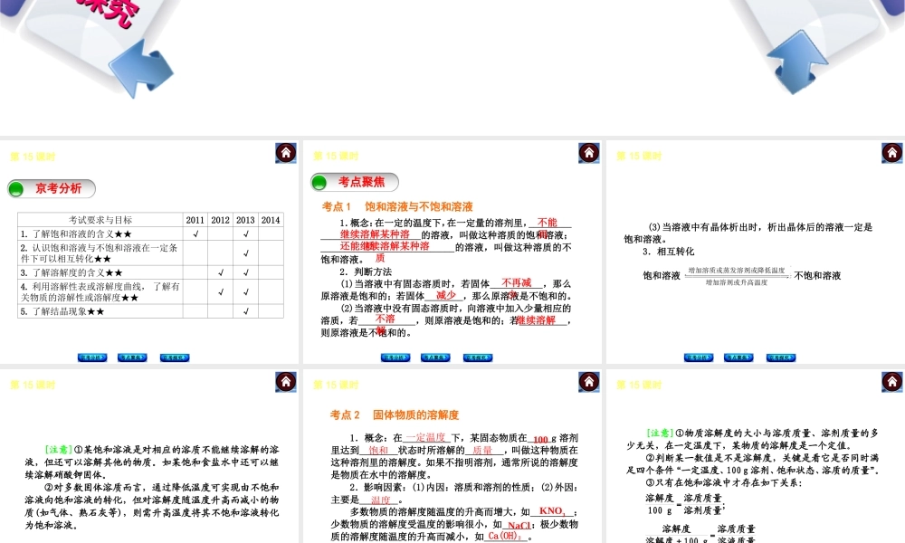（北京专版）2014中考化学复习方案 第15课时 溶液的分类与溶解度课件（京考分析+考点聚焦+京考探究，含2013试题）