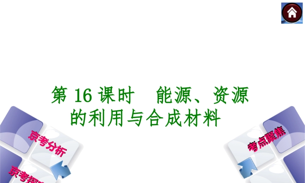 （北京专版）2014中考化学复习方案 第16课时 能源、资源的利用与合成材料课件（京考分析+考点聚焦+京考探究，含2013试题）