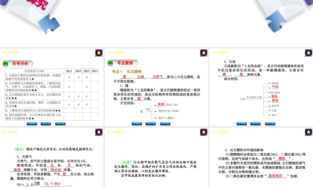 （北京专版）2014中考化学复习方案 第16课时 能源、资源的利用与合成材料课件（京考分析+考点聚焦+京考探究，含2013试题）