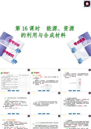 （北京专版）2014中考化学复习方案 第16课时 能源、资源的利用与合成材料课件（京考分析+考点聚焦+京考探究，含2013试题）
