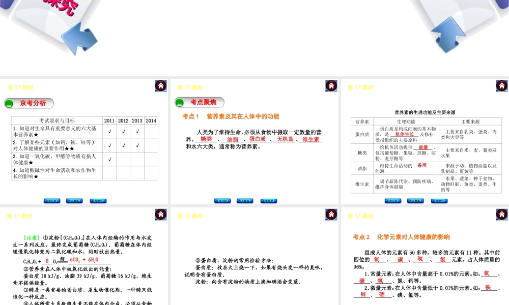 （北京专版）2014中考化学复习方案 第17课时 化学物质与健康课件（京考分析+考点聚焦+京考探究，含2013试题）