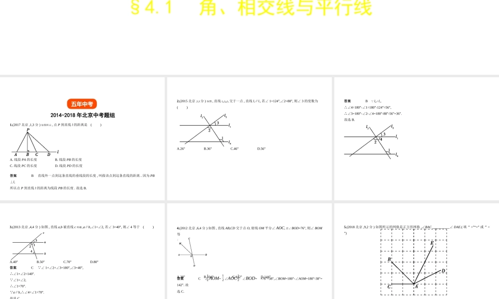 （北京专版）中考数学一轮复习 第四章 图形的认识 4.1 角、相交线与平行线（试卷部分）课件-人教版初中九年级全册数学课件
