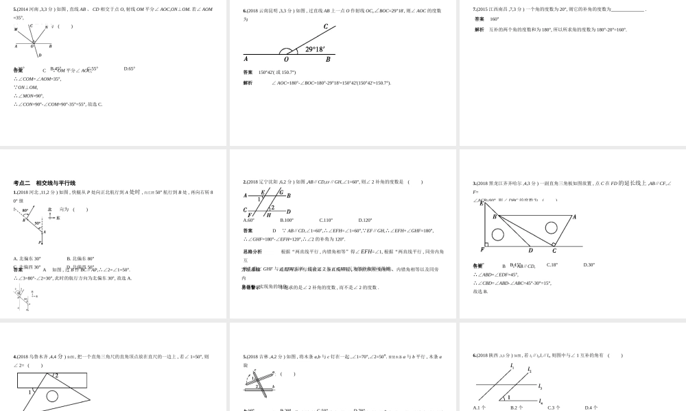 （北京专版）中考数学一轮复习 第四章 图形的认识 4.1 角、相交线与平行线（试卷部分）课件-人教版初中九年级全册数学课件