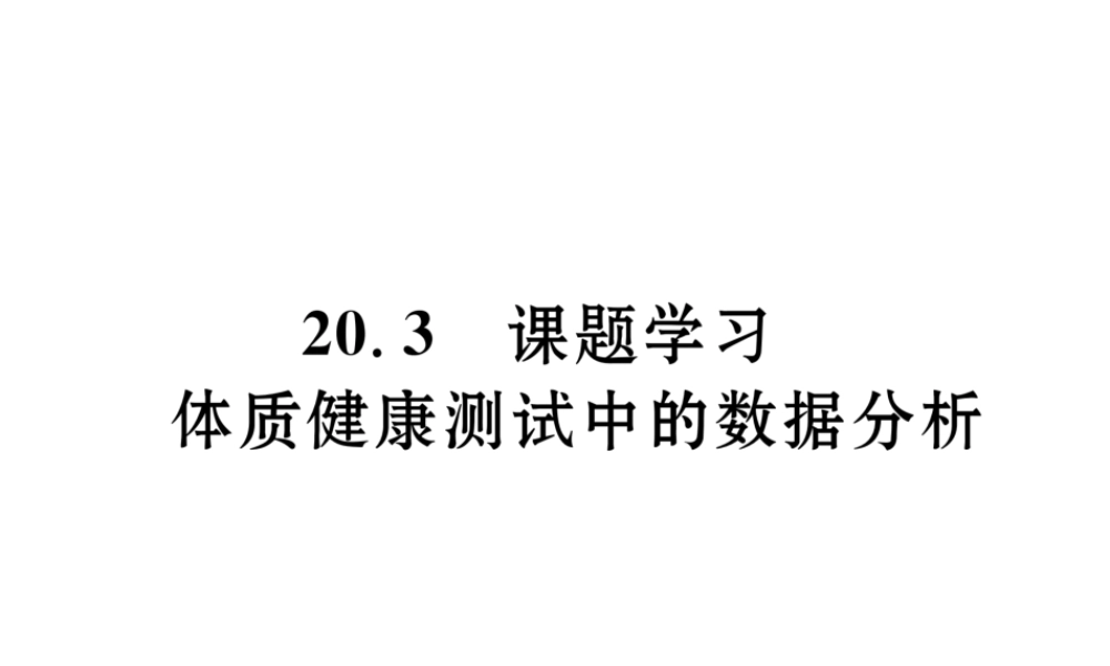 （云南专级数学下册 第数据的分析  课题学习 体质健康测试中的数据分析作业课件 （新版）新人教版-（新版）新人教级下册数学课件