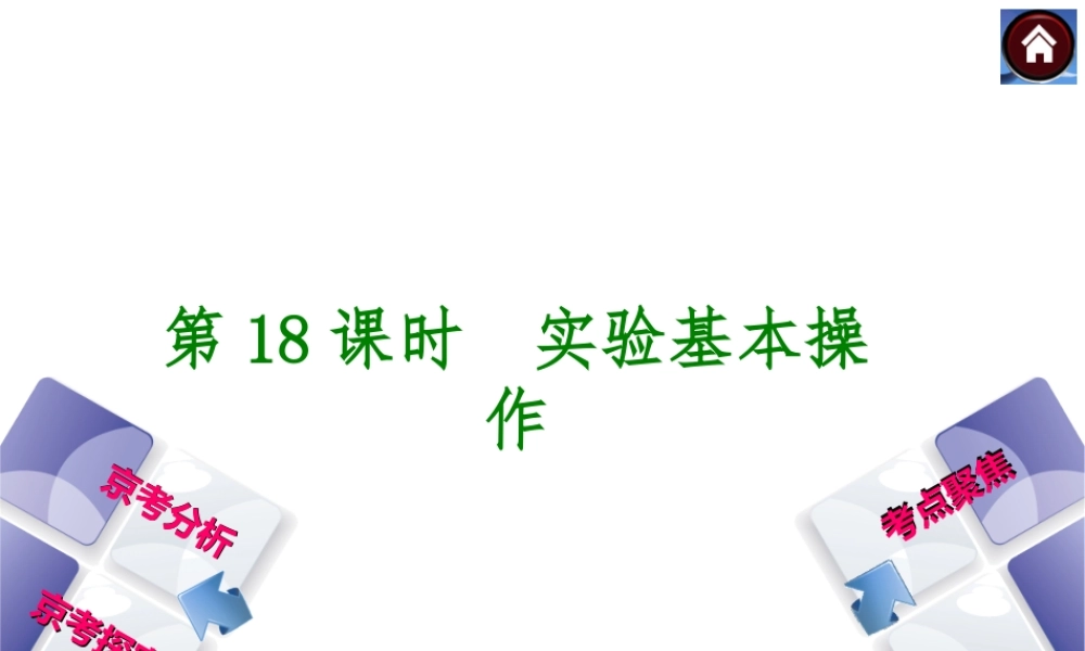 （北京专版）2014中考化学复习方案 第18课时 实验基本操作课件（京考分析+考点聚焦+京考探究，含2013试题）